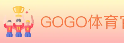 GOGO体育官网 logo
